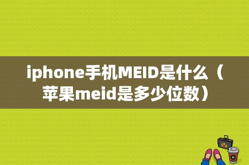 iphone手机MEID是什么（苹果meid是多少位数）