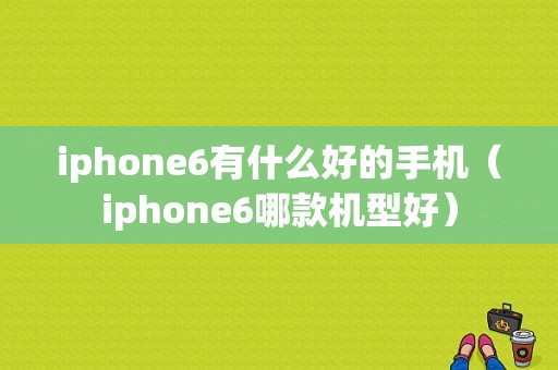 iphone6有什么好的手机（iphone6哪款机型好）