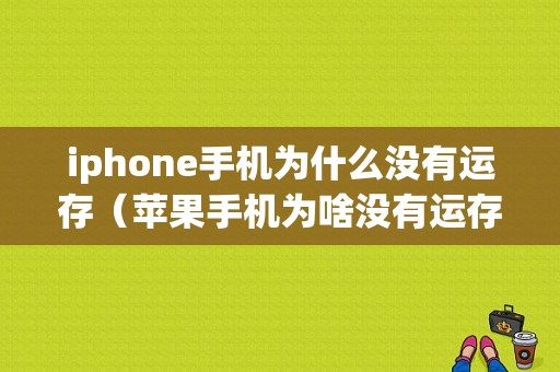 iphone手机为什么没有运存（苹果手机为啥没有运存）