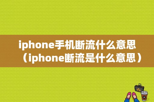 iphone手机断流什么意思（iphone断流是什么意思）