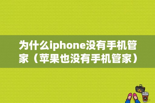 为什么iphone没有手机管家（苹果也没有手机管家）