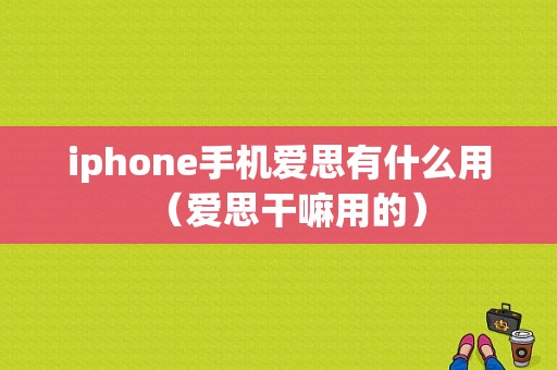 iphone手机爱思有什么用（爱思干嘛用的）