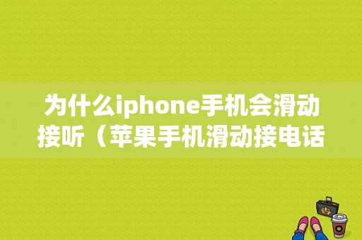 为什么iphone手机会滑动接听（苹果手机滑动接电话有个声音怎么设置）