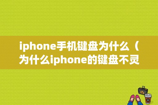 iphone手机键盘为什么（为什么iphone的键盘不灵敏）