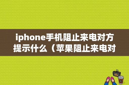 iphone手机阻止来电对方提示什么（苹果阻止来电对方会怎么样）