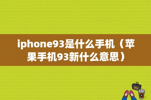 iphone93是什么手机（苹果手机93新什么意思）