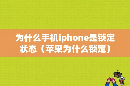 为什么手机iphone是锁定状态（苹果为什么锁定）