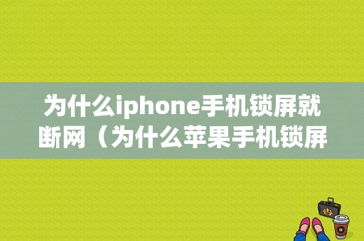 为什么iphone手机锁屏就断网（为什么苹果手机锁屏以后就断网了）