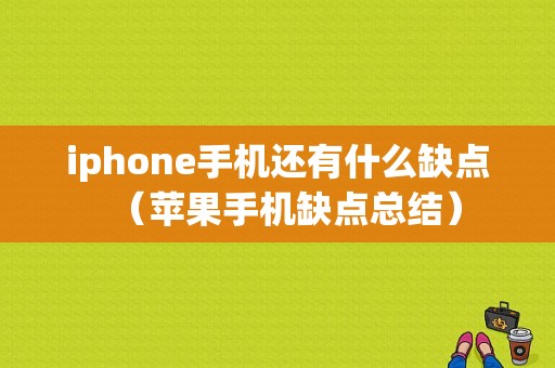 iphone手机还有什么缺点（苹果手机缺点总结）