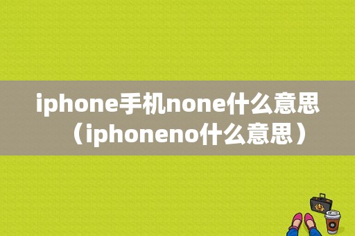 iphone手机none什么意思（iphoneno什么意思）