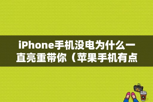 iPhone手机没电为什么一直亮重带你（苹果手机有点显示没电总关机）