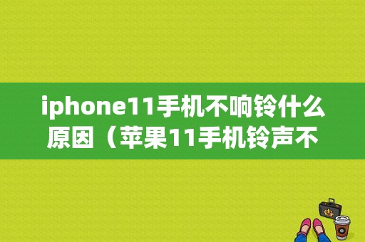 iphone11手机不响铃什么原因（苹果11手机铃声不响了怎么办）