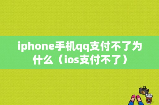 iphone手机qq支付不了为什么（ios支付不了）