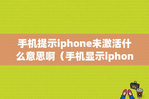 手机提示iphone未激活什么意思啊（手机显示iphone未激活什么意思）