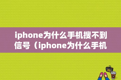 iphone为什么手机搜不到信号（iphone为什么手机搜不到信号和网络）