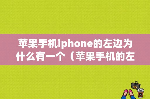 苹果手机iphone的左边为什么有一个（苹果手机的左侧有个按钮是啊啥）