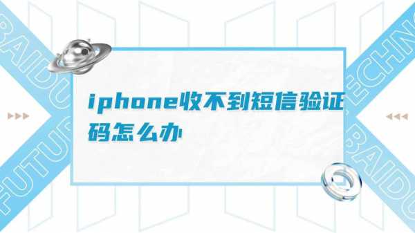 iphone手机为什么收不到验证码短信（苹果手机为什么收不到验证码了）