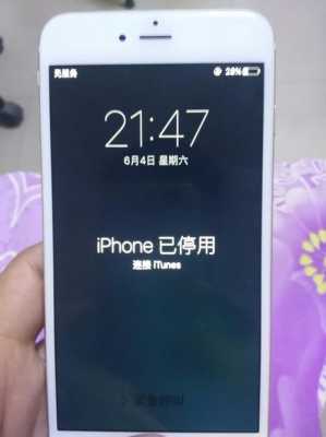 苹果手机iphone己停用什么办（苹果手机iphone己停用什么办法恢复）