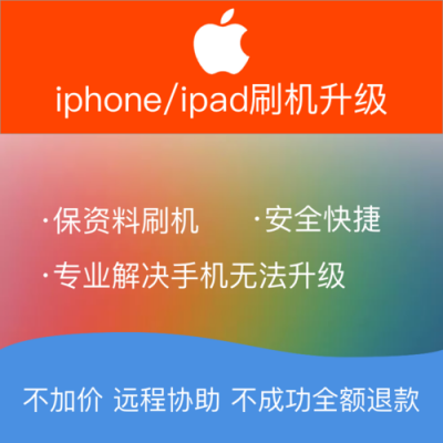 iphone刷机去什么手机店刷（苹果刷机在实体店里有多少钱）