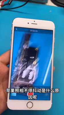 iphone手机拍照出现抖动什么原因（iphone手机拍照抖动怎么回事）