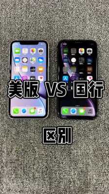 iphone手机的美版和国版有什么区别（苹果手机美版和国版哪个好一点）