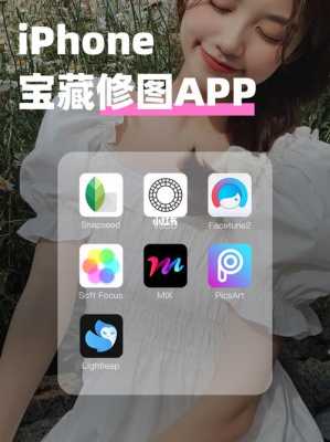 iphone手机免费的修图软件是什么（苹果免费的修图软件是什么）