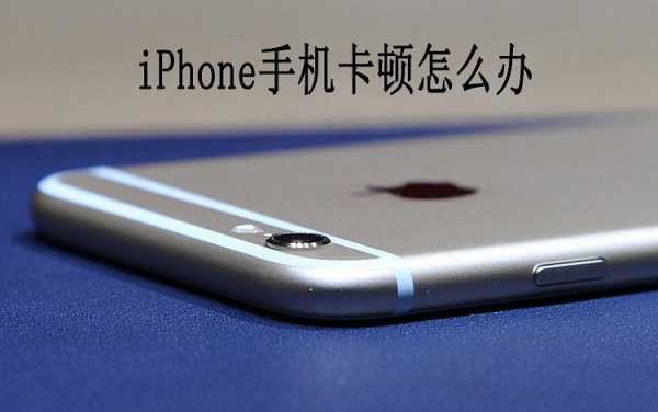 iphone的手机为什么会卡（苹果手机为什么也会卡）