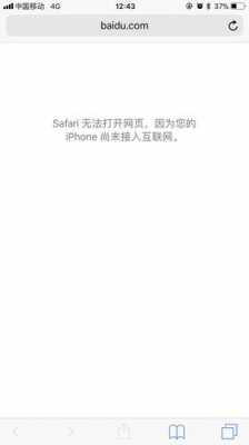 iphone手机打不开网页是什么情况（苹果手机打不开网页怎么办?）