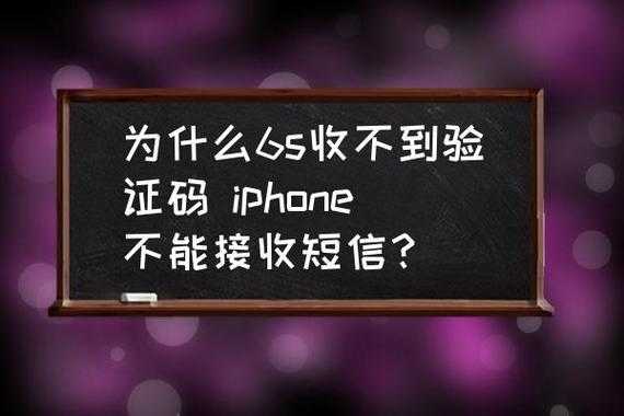 iphone手机为什么接不到验证码（iphone手机为什么接不到验证码了）