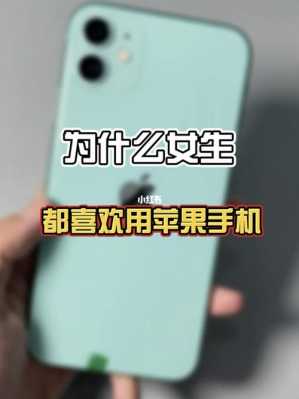 为什么女生喜欢iPhone手机（为什么女生这么喜欢苹果手机）