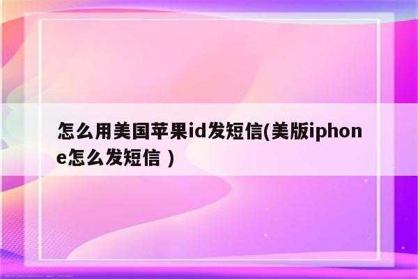 iphone为什么总显示美国手机号（iphone为什么总显示美国手机号发短信）