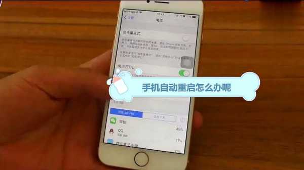 iphone手机老自动重启是什么原因（iphone手机老自动重启是什么原因呢）