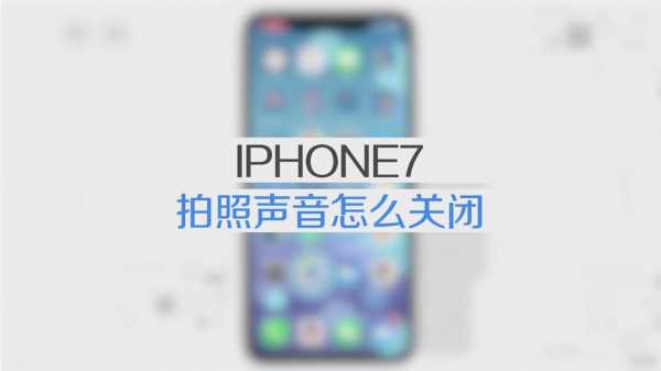 iphone手机为什么不能拍照声音（苹果手机拍照不出声音怎么设置）