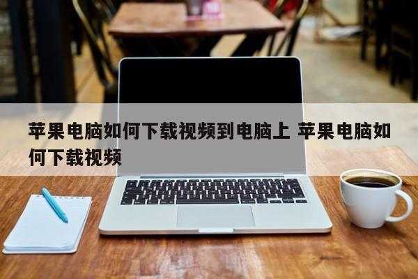 为什么电脑不显示iPhone手机的视频（为什么电脑不显示iphone手机的视频了）