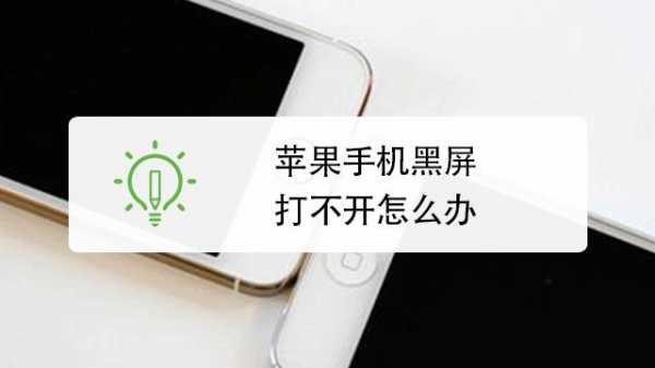 为什么iphone手机会突然黑屏打不开（苹果为什么手机突然黑屏打不开怎么办）