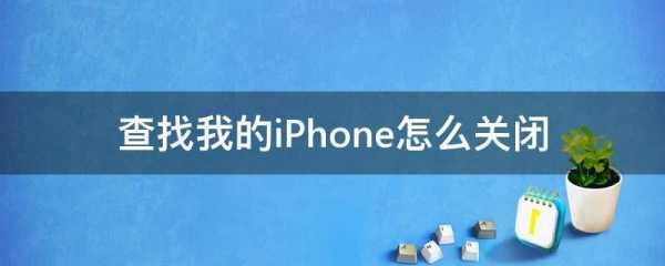 iphone查找我的手机关闭是什么意思（查找我的iphone关闭的好处）