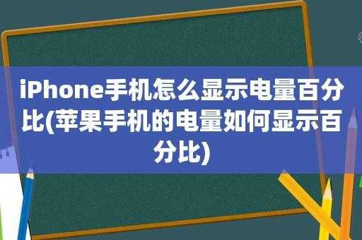 为什么iPhone手机的电不显示（为啥苹果手机不显示电量数字）