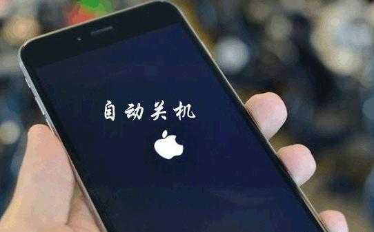 为什么有些时候手机iphone自动开关机（iphone为什么会自动关机开机）