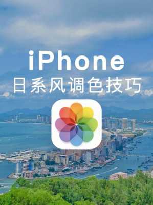 手机上用什么调色iphone（苹果手机用什么软件调色）