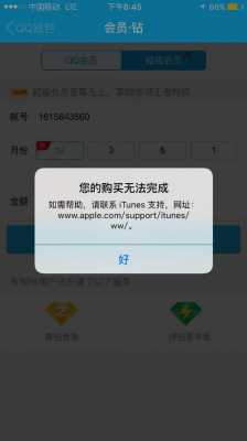 iphone手机为什么qq充不了会员（苹果手机为什么不能充vip）