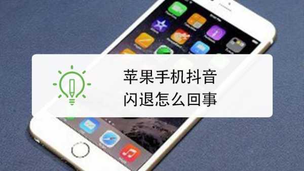 iPhone手机为什么总是闪退（为什么苹果手机总是闪退）