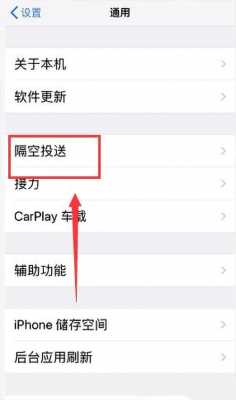 iphone手机中的隔空投送什么意思（iphone中隔空投送是什么）