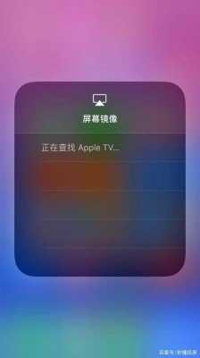 iphone手机镜像为什么搜索不到电视（苹果手机镜像为什么搜索不到电视）