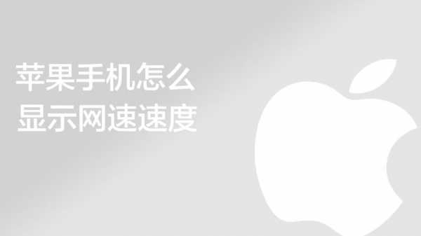 iphone显示手机网速的软件叫什么（iphone显示手机网速的软件叫什么）