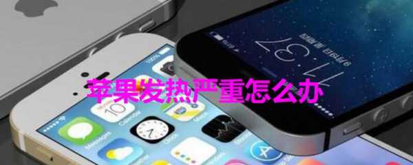 iphone手机发热是什么情况（iphone手机发热正常吗）