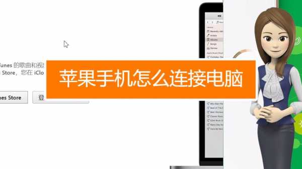 iphone手机连接电脑弄什么软件（iphone手机连接电脑怎么连接）