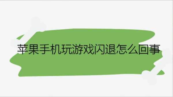 iphone手机玩游戏时为什么会闪退（苹果手机玩游戏时为什么会闪退）