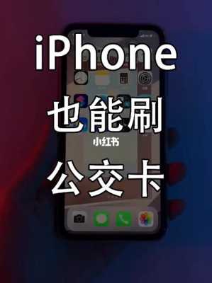 为什么iPhone手机刷公交不响（为什么iphone刷公交卡不流畅）