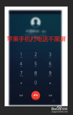 为什么iphone打电话手机黑屏（为什么iphone打电话时会黑屏）