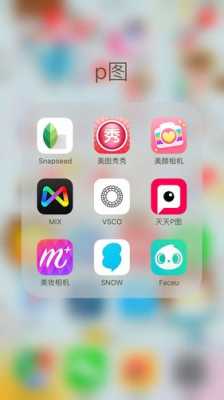 iphone手机用什么软件p图（苹果手机用什么p图软件好用）